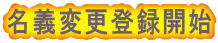 名義変更登録開始 