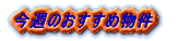 今週のおすすめ物件　